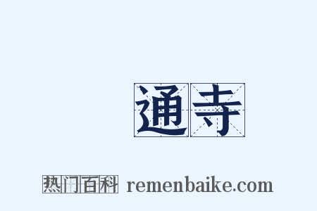 顯通寺是什么意思的图片